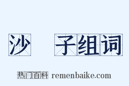 沙殻子组词是什么意思的图片